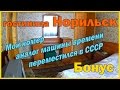 Гостиница Норильск