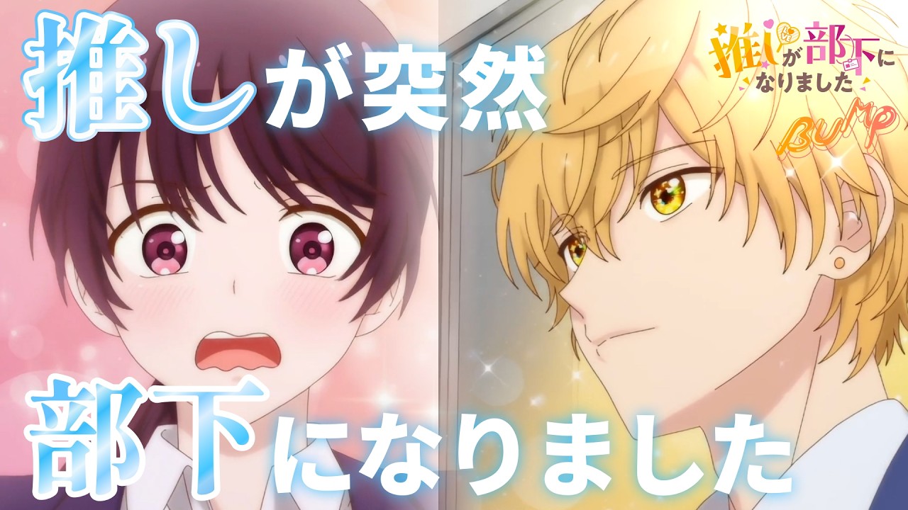 推しに恋していいですか…？『推しが部下になりました』 一気に視聴 #BUMPアニメ #推しが部下になりました #ショートアニメ #恋愛 #ラブコメ #推し活