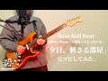 【完コピ】Base Ball Bear「夕日、刺さる部屋」全パート演奏してみた。(ギター COVER)