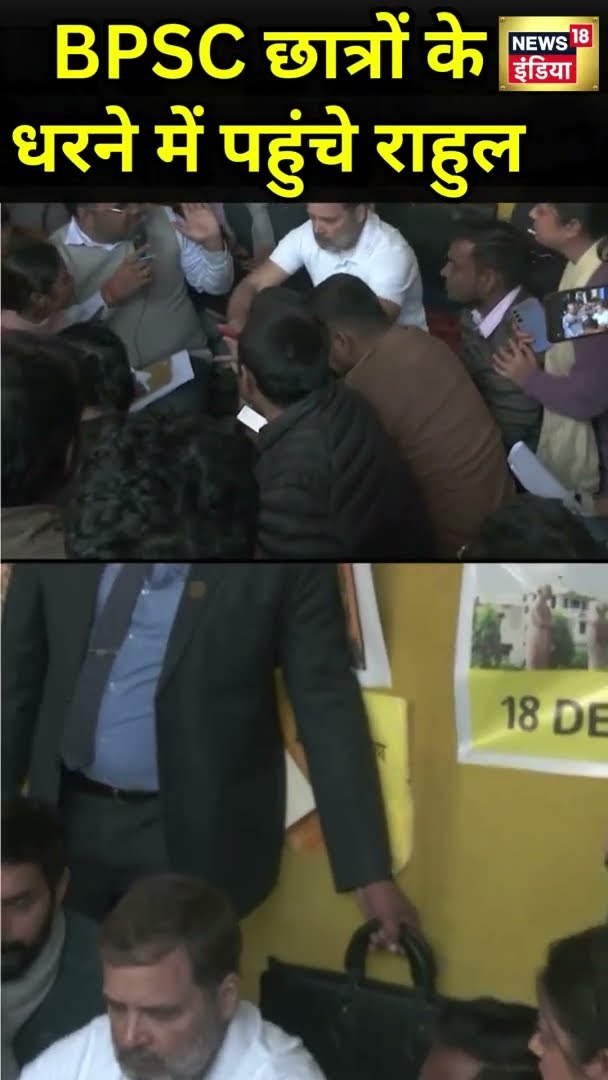 नेता प्रतिपक्ष Rahul Gandhi Patna में BPSC अभ्यर्थियों के साथ 'धरना विरोध' में शामिल हुए