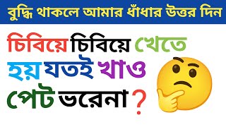 ধাঁধা প্রশ্ন উত্তর ||গুগলি প্রশ্ন উত্তর||Mojar dhadha||dhadha ||mojar dhadha video||Gynaer dhadha