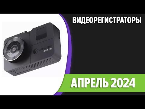 ТОП—10. Лучшие видеорегистраторы. Март 2024 года. Рейтинг!