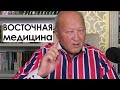 Восточная медицина | М.С.Норбеков