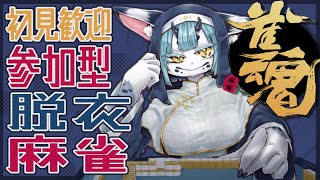 【 #雀魂 参加型 四麻 】放銃か3位以下で豪華衣装が変化⁉️脱衣麻雀🀄【 初見 大歓迎 】