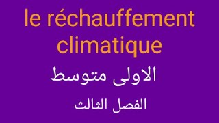 فقرة باللغة الفرنسية حول الإحتباس الحراري le réchauffement Climatique الاولى متوسط -الفصل 3_2022