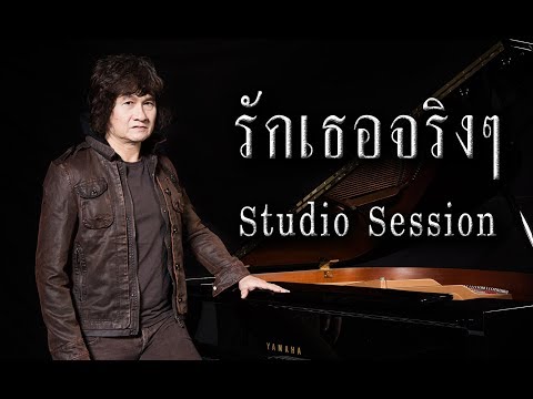 รักเธอจริงๆ Version live session @ E.Q.studio