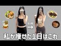 【痩せる１日の過ごし方】半年で痩せた私のダイエットルーティン🙂‍↕️✨