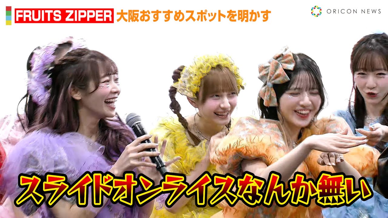 FRUITS ZIPPER、関西出身・鎮西寿々歌が大阪おすすめスポットを明かす！まさかの聞き間違いにウエンツ瑛士が強烈ツッコミ　『マイナビ TGC in 大阪・関⻄万博 2025』囲み取材
