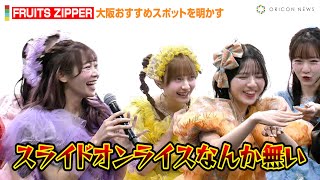 FRUITS ZIPPER、関西出身・鎮西寿々歌が大阪おすすめスポットを明かす！まさかの聞き間違いにウエンツ瑛士が強烈ツッコミ　『マイナビ TGC in 大阪・関⻄万博 2025』囲み取材