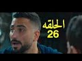 مسلسل لؤلؤ الحلقه 26كامله مسلسل لؤلؤ الحلقه 26كامله