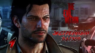 видео: The Evil Within ► #1 Экстренный вызов картинка: The Evil Within ► #1 Экстренный вызов