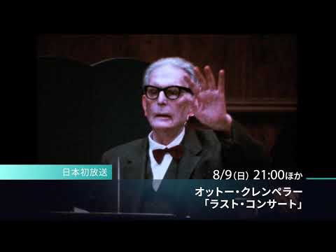 【お薦めDocumentary】Conductor Otto Klemperer