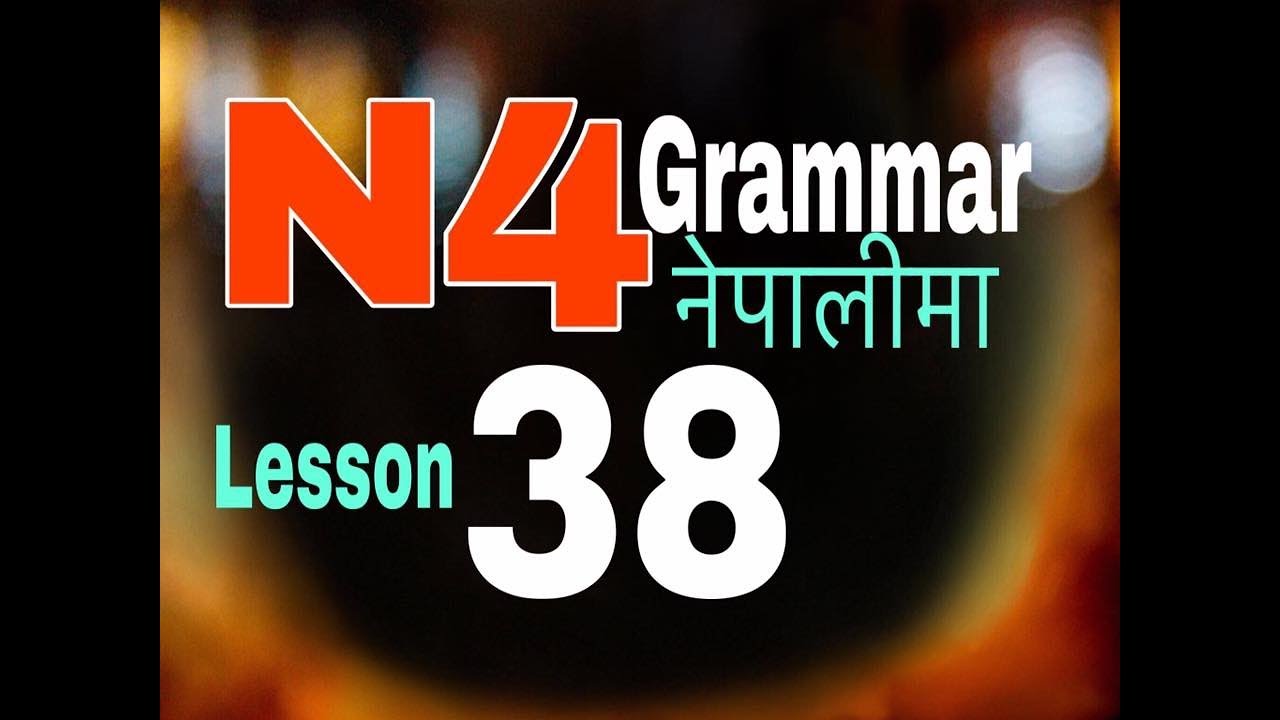 Japanese Language in Nepali N4 Grammar Lesson38