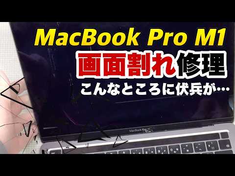 M1 MacBook Pro 画面割れ修理 順調かと思ったら… - YouTube