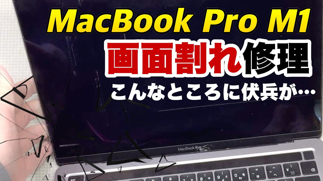 M1 MacBook Pro 画面割れ修理 順調かと思ったら… - YouTube