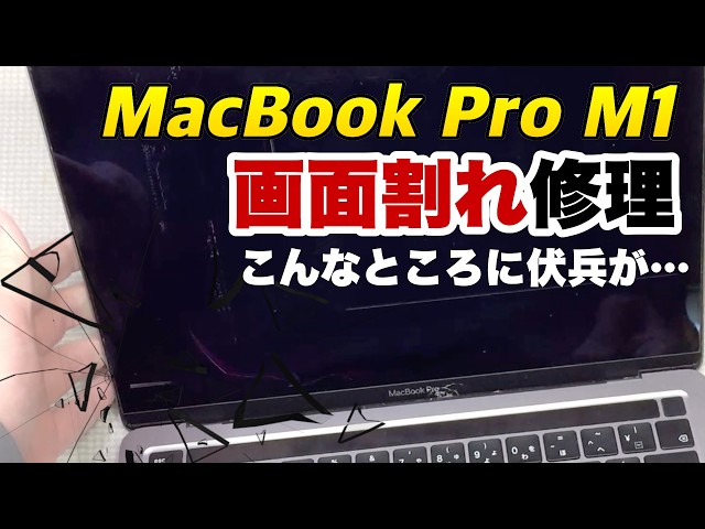 M1 MacBook Pro 画面割れ修理 順調かと思ったら… - YouTube