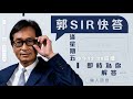 【直播】郭Sir 快答 即時為你解答 2021-01-22