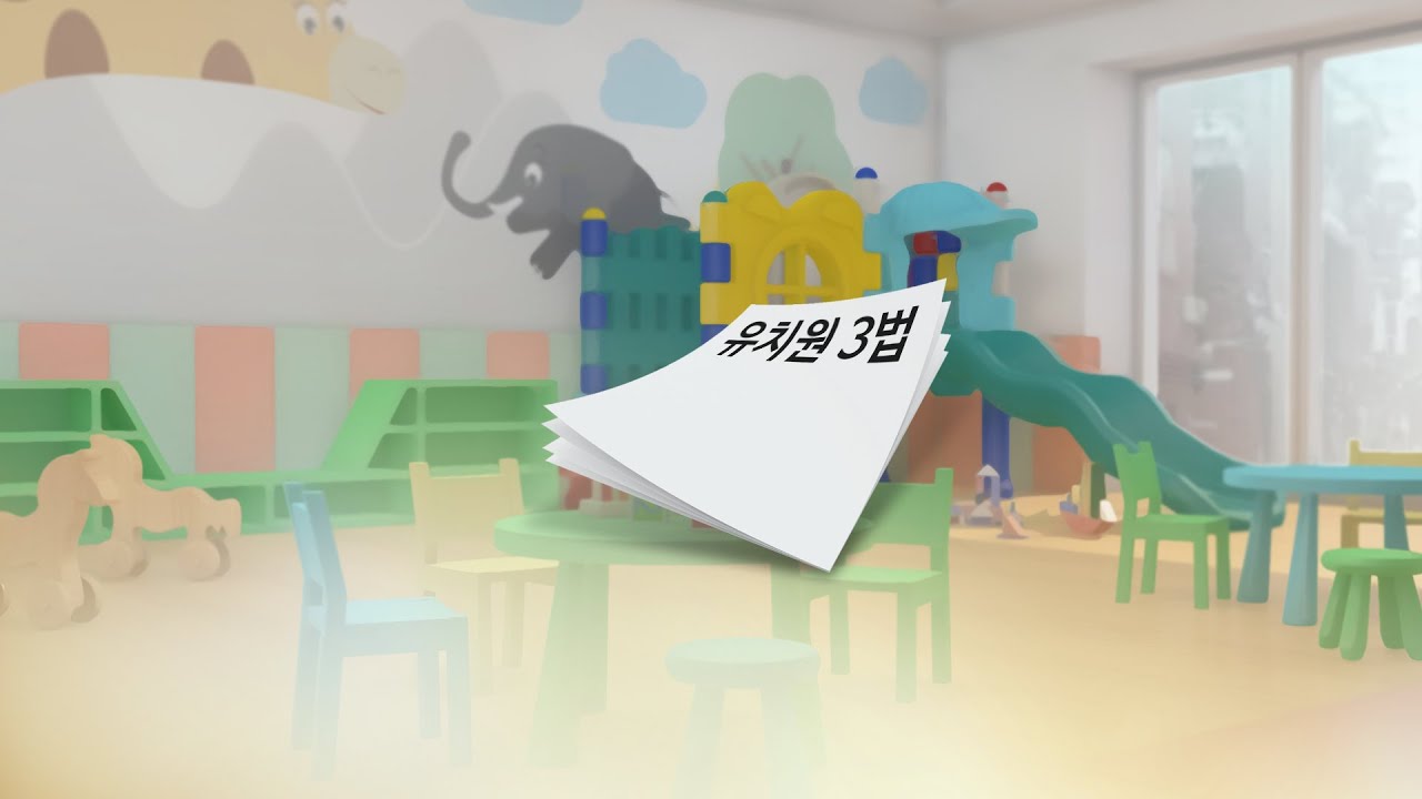 newspaper mockup 본회의로 넘어간 유치원 3법…연내 통과될까 / 연합뉴스TV (YonhapnewsTV)