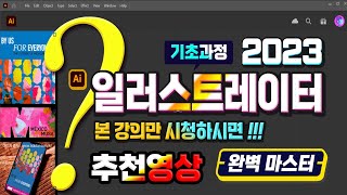 일러스트레이터 기초 기능 및 사용법 _초보자도 1시간만 배우면 일러스트 프로그램 실제 사용이 가능합니다.