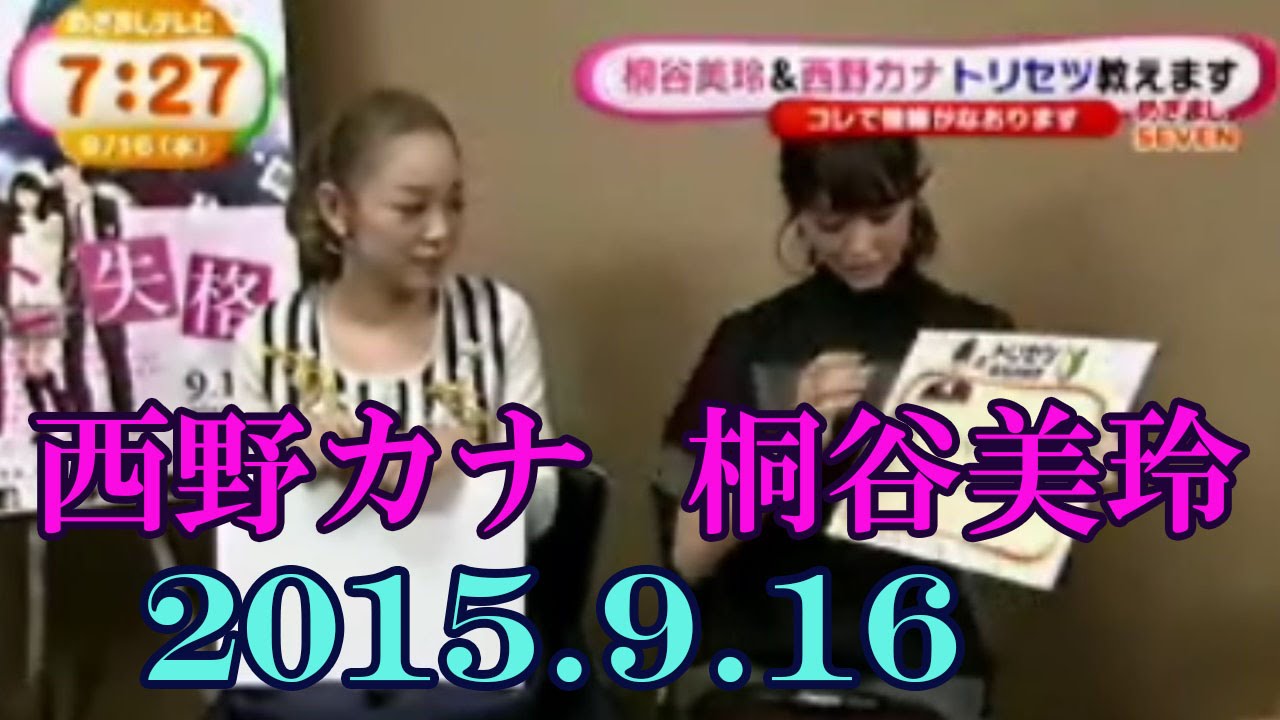 桐谷美玲 西野カナ ヒロイン失格 トークイベント後 めざましtv Youtube 桐谷美玲 西野カナ ヒロイン失格 トークイベント後 めざましtv Youtube