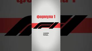 Формула 1🔥 #viral #формула1 #фильмы