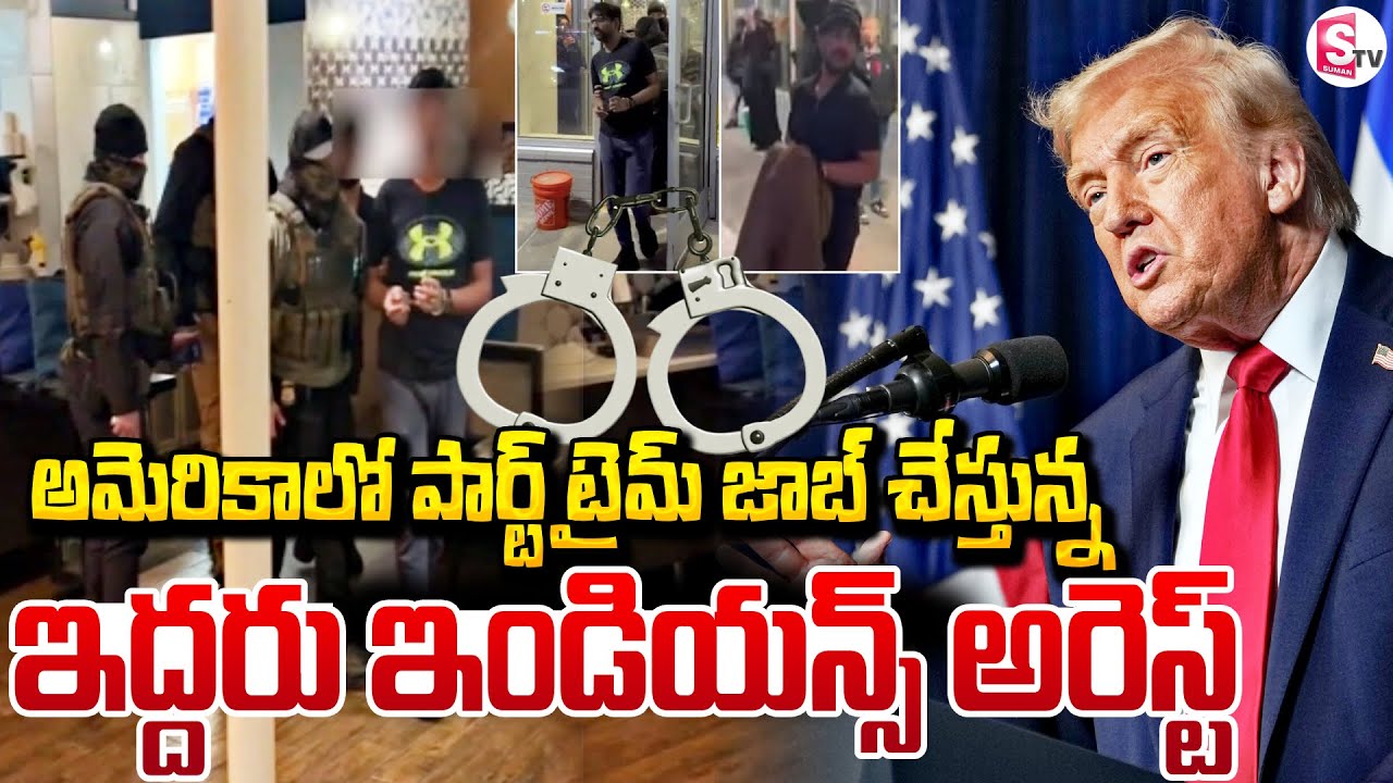 Indian Students Arr_ested in America : పార్ట్ టైమ్ జాబ్ చేస్తున్న ఇండియన్స్ అ_రెస్ట్ |SumanTV Sai