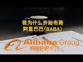 【个人持股】 为什么我开始布局阿里巴巴Alibaba（BABA）