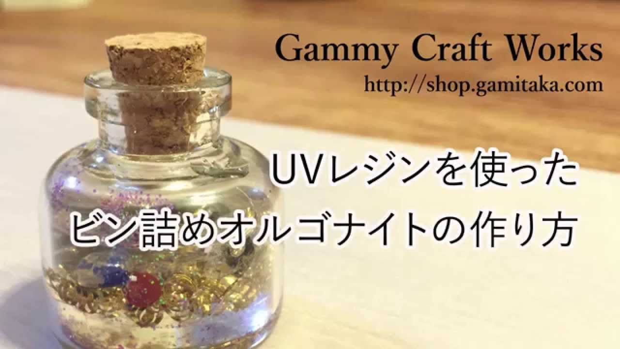 オルゴナイトの作り方 Uvレジンで作るビン詰めオルゴナイト Orgonite Making By 苺一会 いちごいちえ Youtube