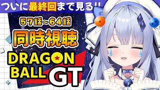 ドラゴンボールGT 同時視聴