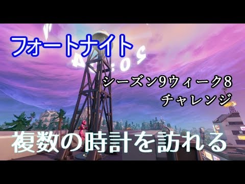 フォートナイト シーズン9ウィーク8チャレンジ 複数の時計を訪れる Youtube