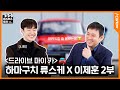 [#마스터스토크] 2부ㅣ하마구치 류스케X이제훈 대담 l 〈드라이브 마이 카〉 엔딩, 이거 다들 아셨어요? 저는 몰랐습니다 l #DriveMyCar l 濱口竜介