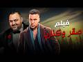 ساعة ونص من الضحك المتواصل مع نجوم الكوميديا فيلم صقر وكناريا بطولة محمد امام شيكو 
