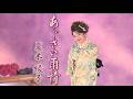 夏木綾子「あじさい雨情~令和版」-ミュージックビデオフルサイズ