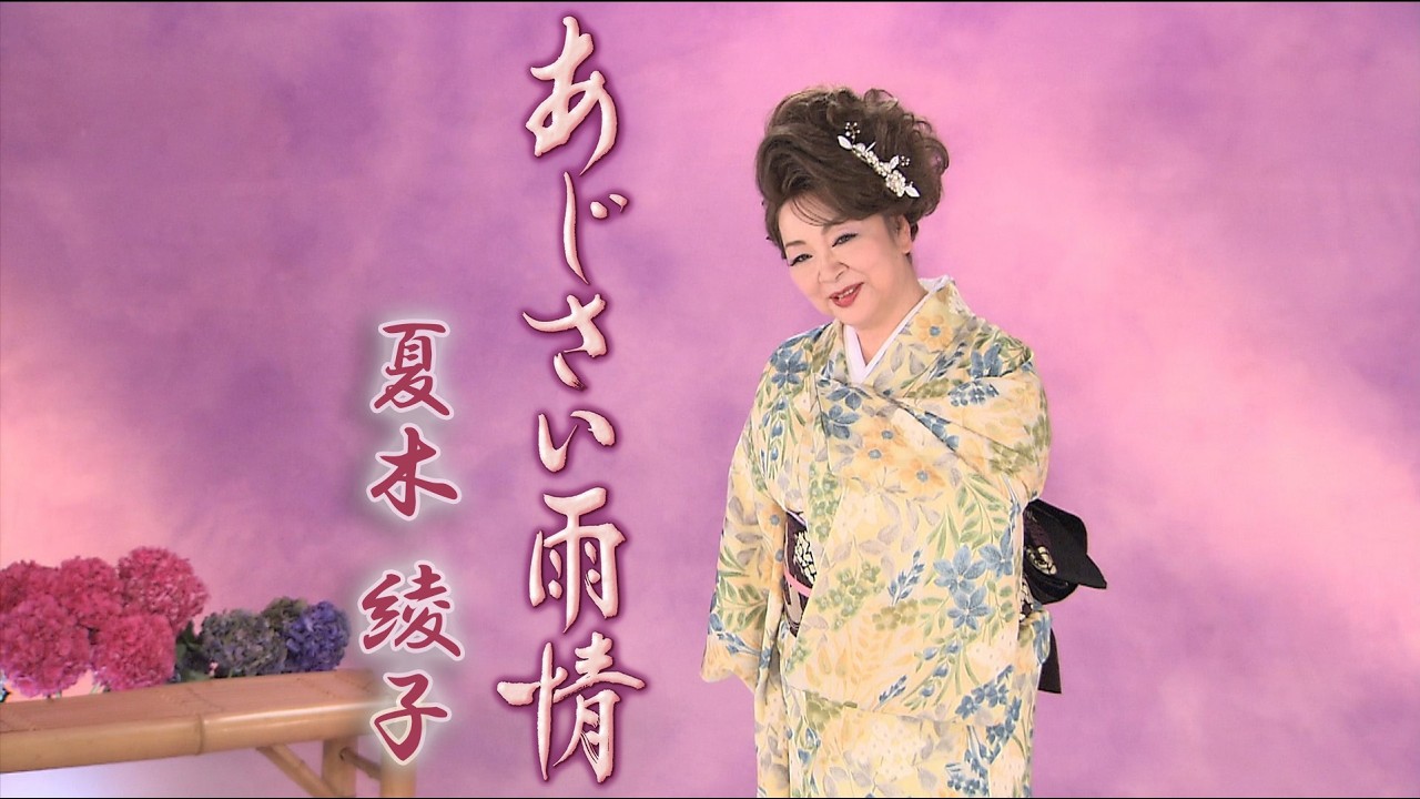 夏木綾子「あじさい雨情～令和版」-ミュージックビデオフルサイズ