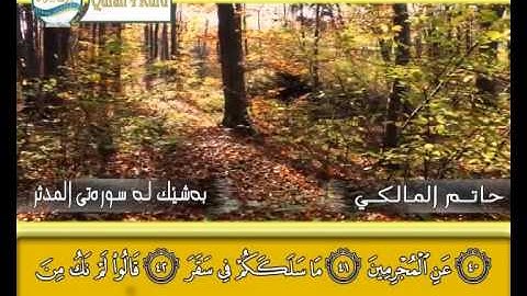 حاتم المالكي... ماتيسر له من سورة المدثر... تلاوة تقشعر لها القلوب