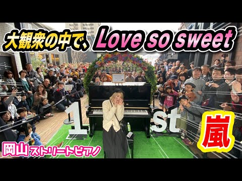 【嵐】「Love so sweet」で岡山をほっこりさせてみた。【花より団子】ARASHI
