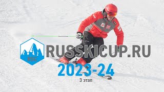 Чемпионат по технике трассового катания RusSkiCup.Ru - 3 этап