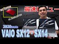 2020年秋NEWモデルVAIO SX12 SX14 インテルCPU Ice Lake搭載。