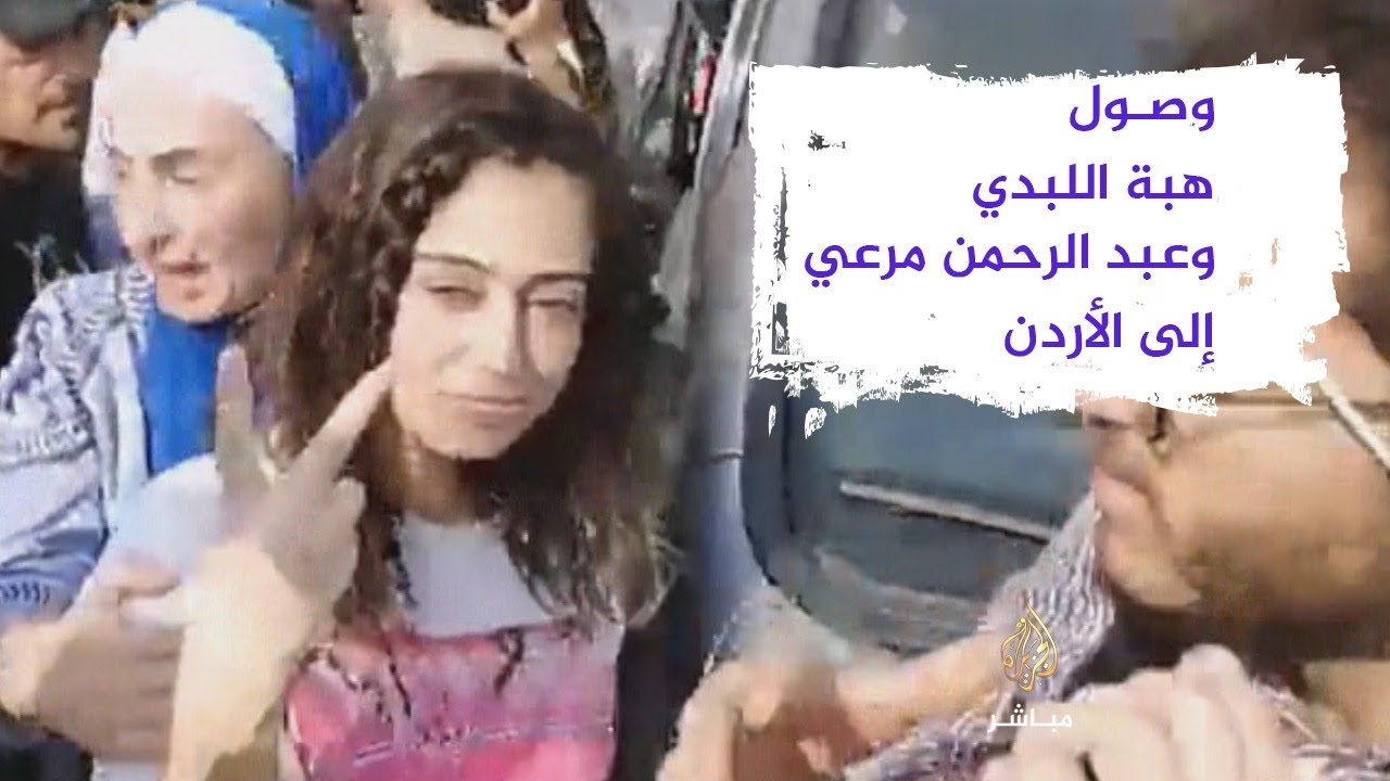وصول هبة اللبدي وعبد الرحمن مرعي إلى الأردن