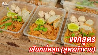 [แจกสูตร] หมี่คลุก (สูตรทำขาย)  - ชีวิตติดครัว