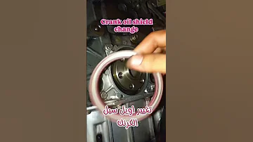كل ما تغييره هيجيب زيت شوف الطريقة الصحيحة لتغيير اويل سيل الكرنك صيانة السيارات 