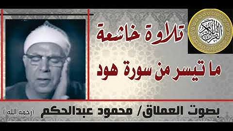 #الشيخ محمود عبد الحكم //  وما تيسر من سورة هود
