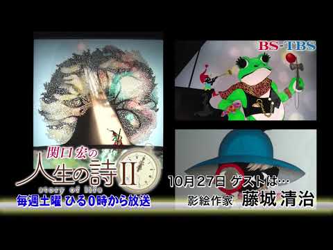 10/27（土）ひる12時「関口宏の人生の詩Ⅱ」（ゲスト：藤城清直治）