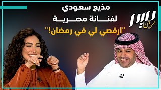 مذيع سعودي لفنانة مصرية 