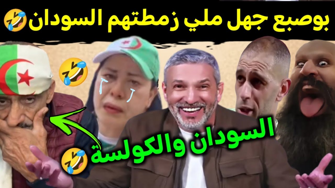 كوميديا العالم الاخر تشبع ضحك بوبريس عض لسانو ملي زمطتهم السودان🤣