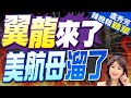 空天論劍:這就是底氣!翼龍2無人機抵達 美航母匆忙逃離｜翼龍來了 美航母溜了｜郭正亮.蔡正元.介文汲深度剖析?【盧秀芳辣晚報】精華版 @CtiNews