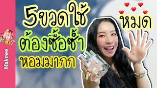 5 น้ำหอม”ใช้หมด”หอมจนอยากบอกต่อ #รีวิวน้ำหอม Perfume (almost) Empties