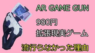AR GAME GUN BL6、980円の拡張現実ゲーム、流行らなかった理由 screenshot 4