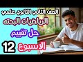 التقييم الأسبوعي الثاني عشر رياضيات بحتة ثانية ثانوي حل أسئلة الوزارة 2026