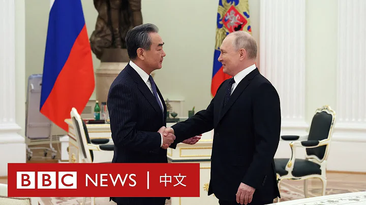 王毅訪俄會見普京 稱中俄關係不會被「脅迫和施壓所壓倒」－ BBC News 中文 - 天天要聞